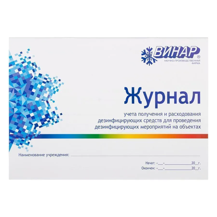 Журнал учета получения и расходования дезсредств