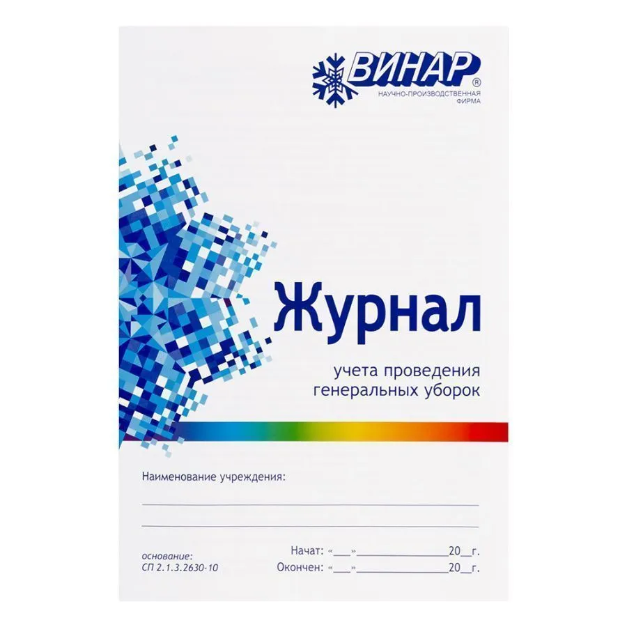 Журнал учета проведения генеральных уборок