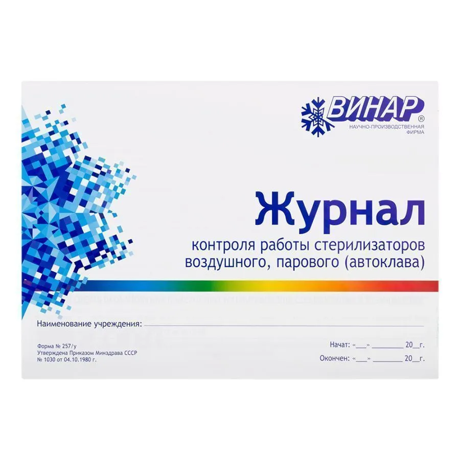 Журнал контроля работы стерилизаторов