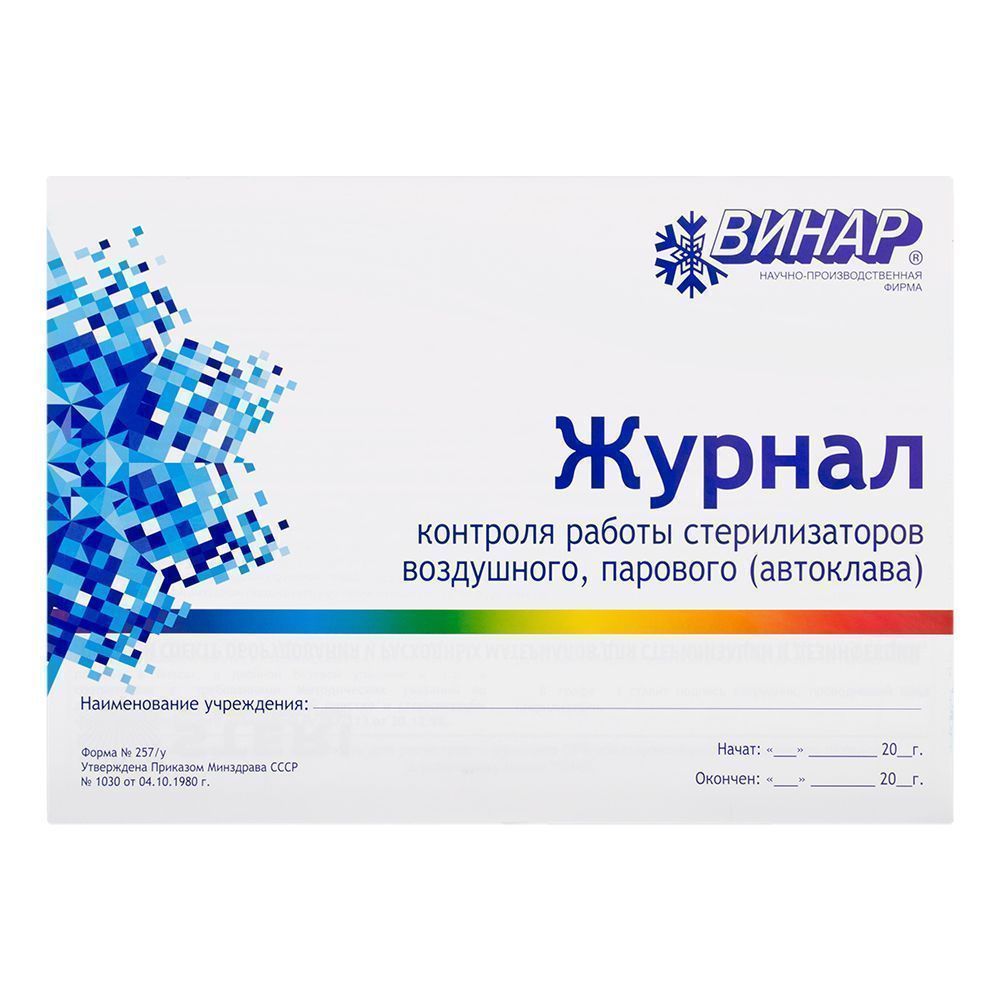 Журнал контроля работы стерилизаторов