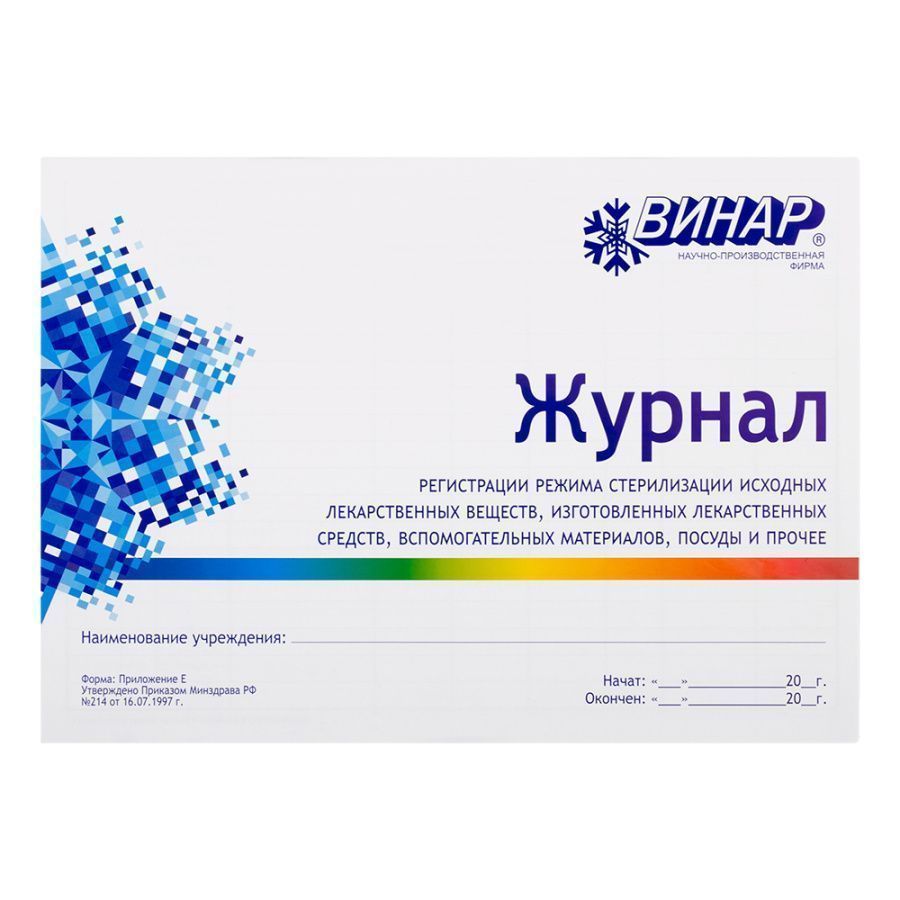 Журнал регистрации режима стерилизации исходных лекарственных веществ