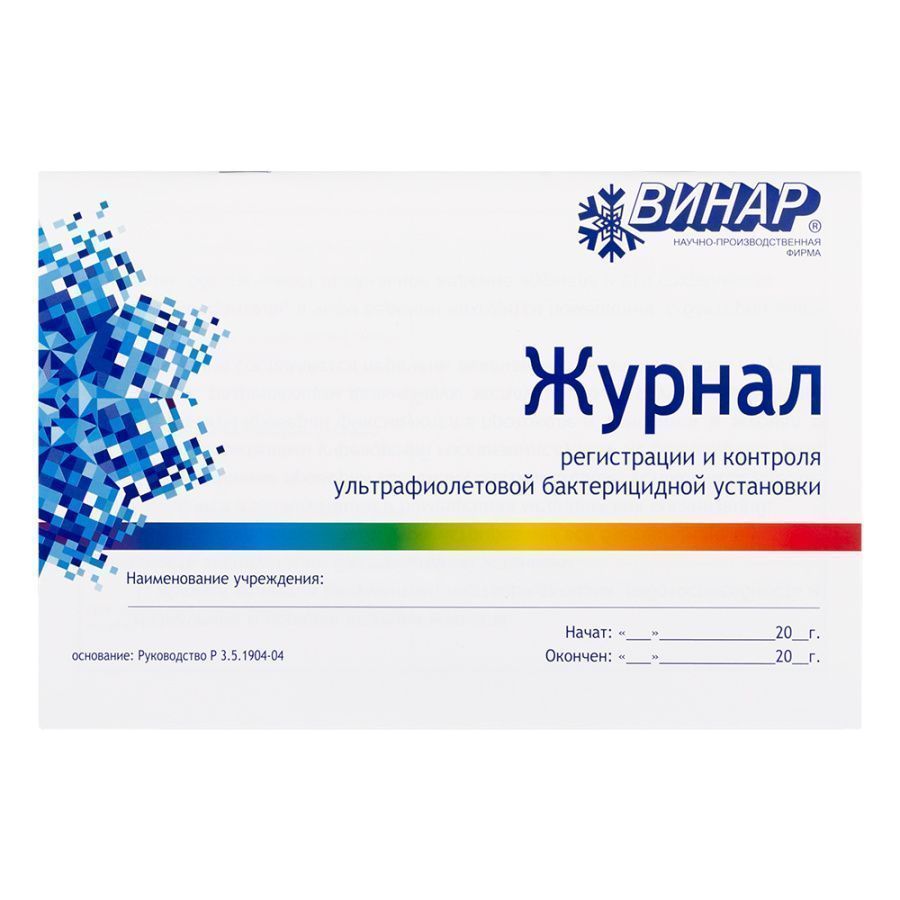 Журнал регистрации и контроля УФ установки