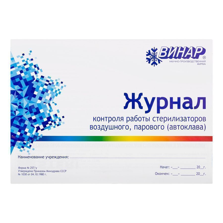Журнал контроля работы стерилизаторов