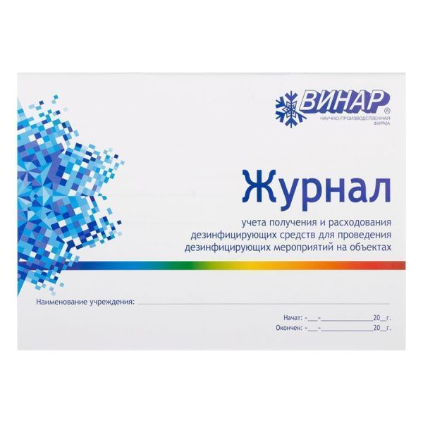 Журнал учета получения и расходования дезсредств