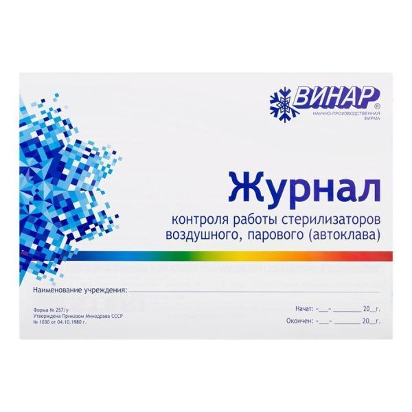 Журнал контроля работы стерилизаторов