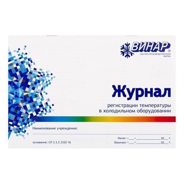 Журнал регистрации температуры в холодильном оборудовании